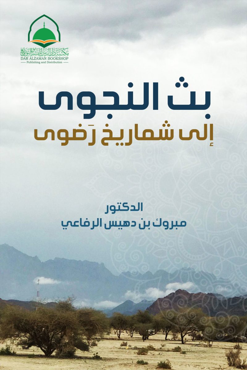 بث النجوى الى شماريخ رضوى