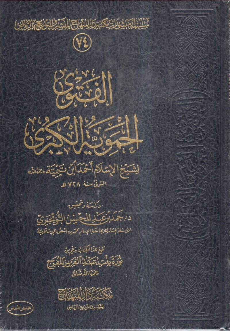 الفتوى الحموية الكبرى