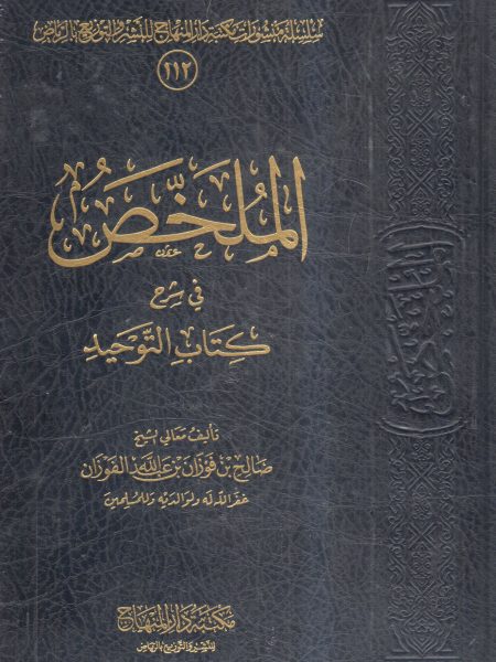 الملخص في شرح التوحيد