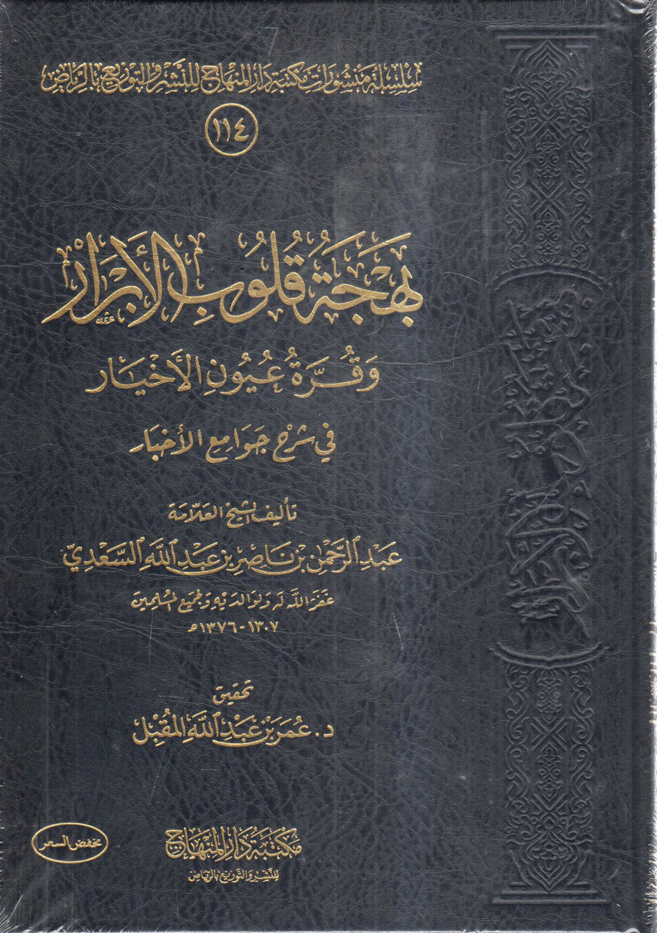 Joy to the hearts of the righteous and the eyes of the wicked in the commentary on Jawaam al-Akhbar