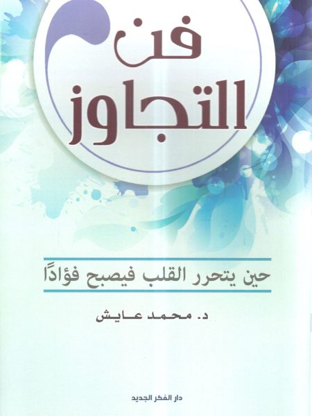 فن التجاوز " حين يتحرر القلب فيصبح فؤاداً "
