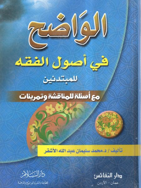 الواضح في أصول الفقة للمبتدئين