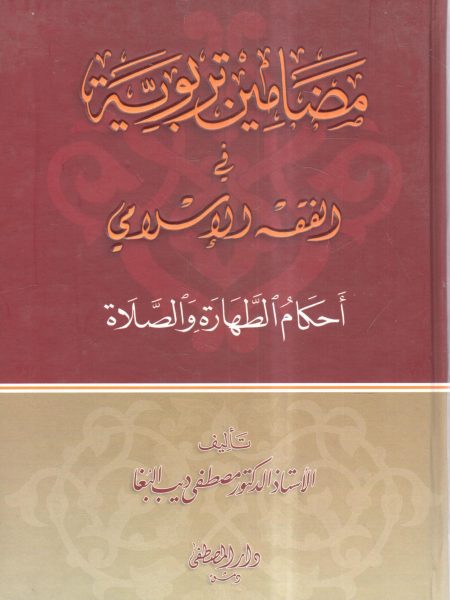 مضامين تربوية في الفقه الإسلامي " أحكام الطهارة والصلاة "