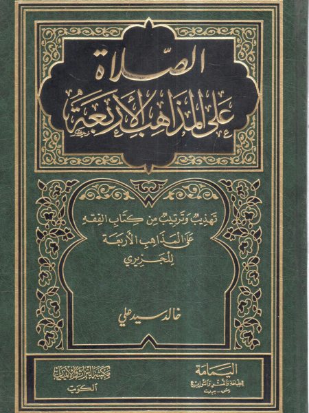 الصلاة على المذاهب الأربعة