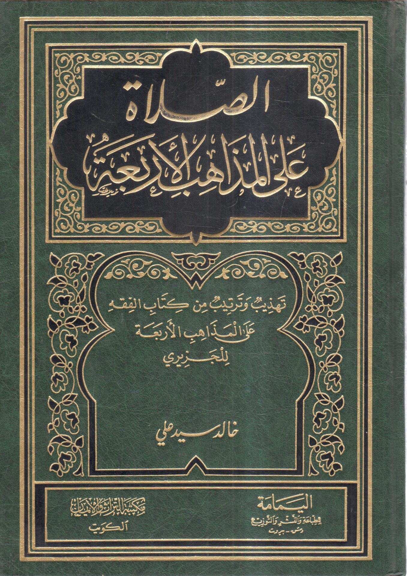 الصلاة على المذاهب الأربعة