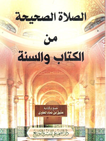 الصلاة الصحيحة من الكتاب والسنة
