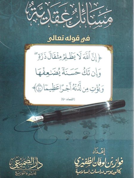 مسائل عقدية