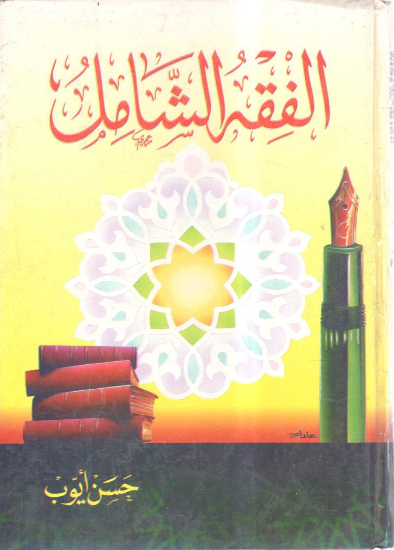 الفقه الشامل