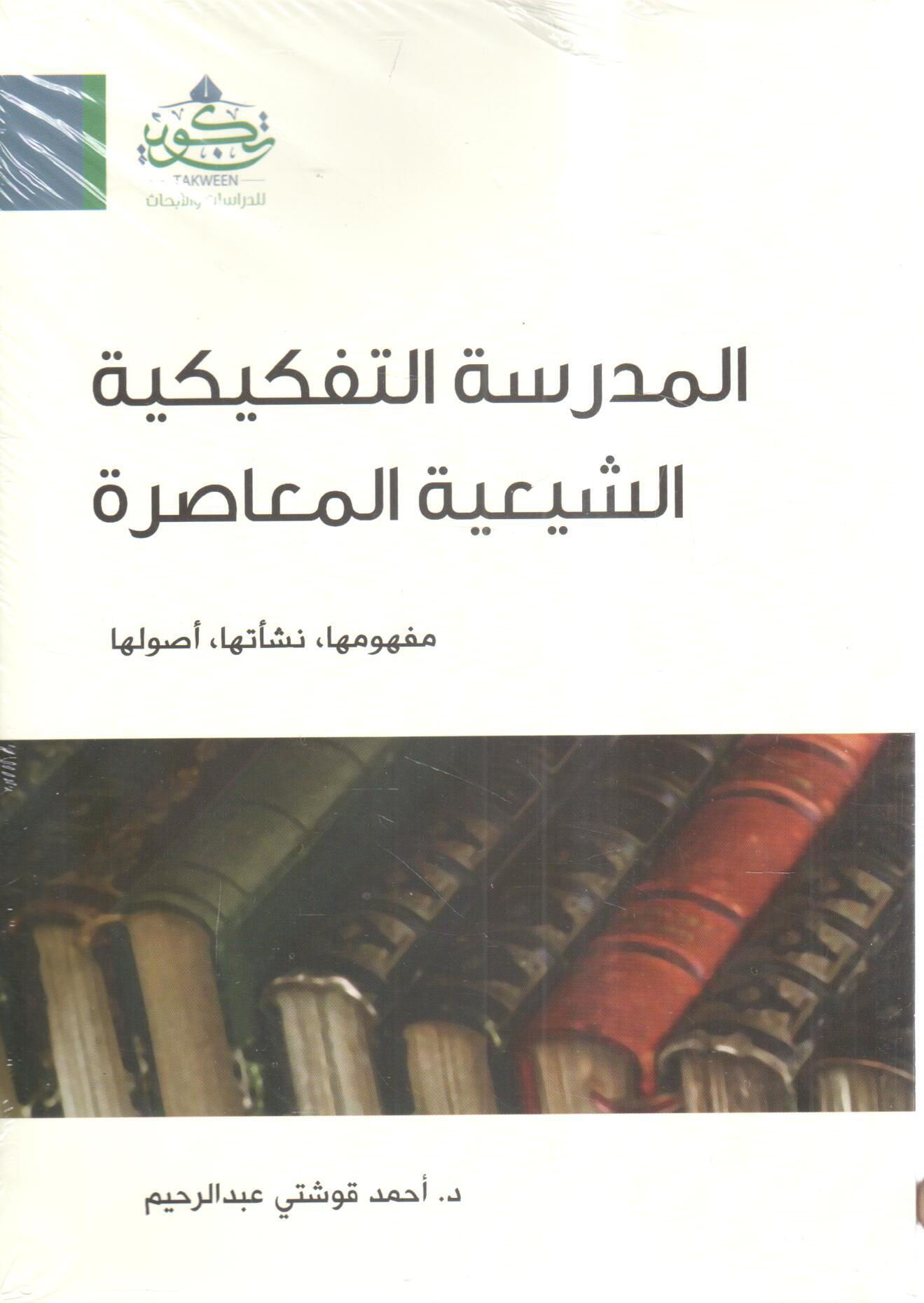 المدرسة التفكيكية الشيعية المعاصرة