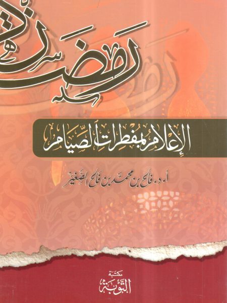 الإعلام بمفطرات الصيام