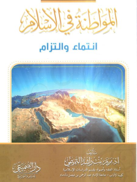المواطنة في الإسلام انتماء والتزام