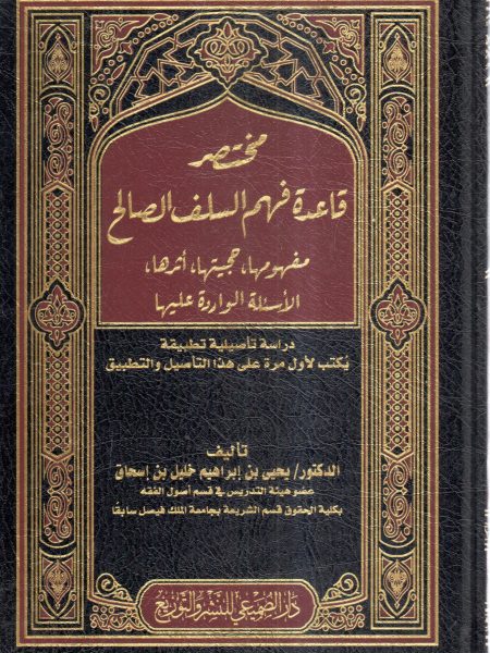 مختصر قاعدة فهم السلف الصالح