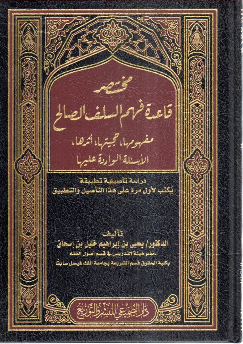 مختصر قاعدة فهم السلف الصالح