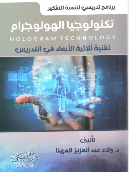 تكنولوجيا الهولوجرام " تقنية ثلاثية الأبعاد في التدريس "