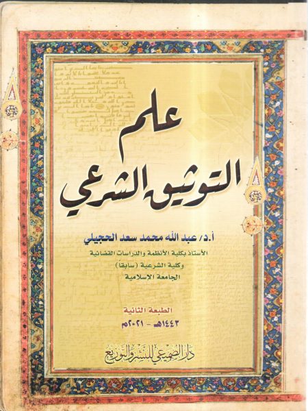 علم التوثيق الشرعي