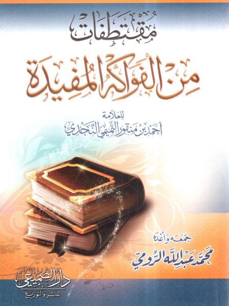 مقتطفات من الفواكه المفيدة