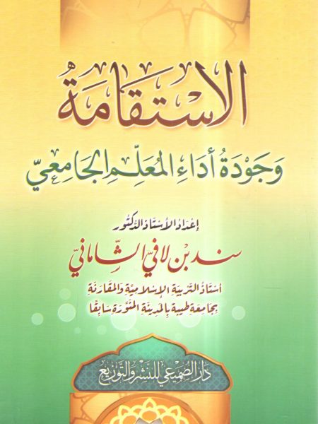 الاستقامة وجودة أداء المعلم الجامعي