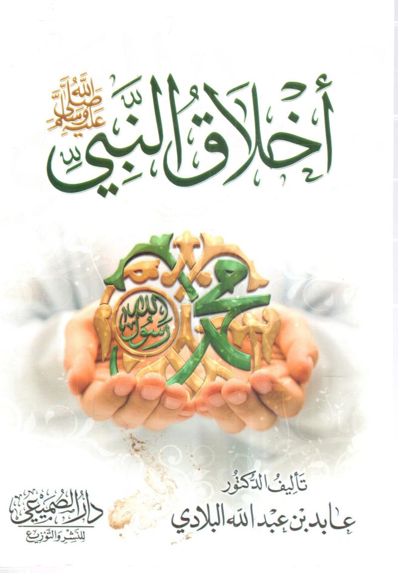 أخلاق النبي صلى الله عليه وسلم