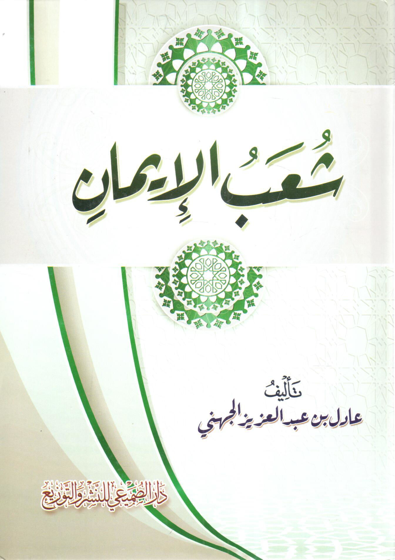 شعب الإيمان