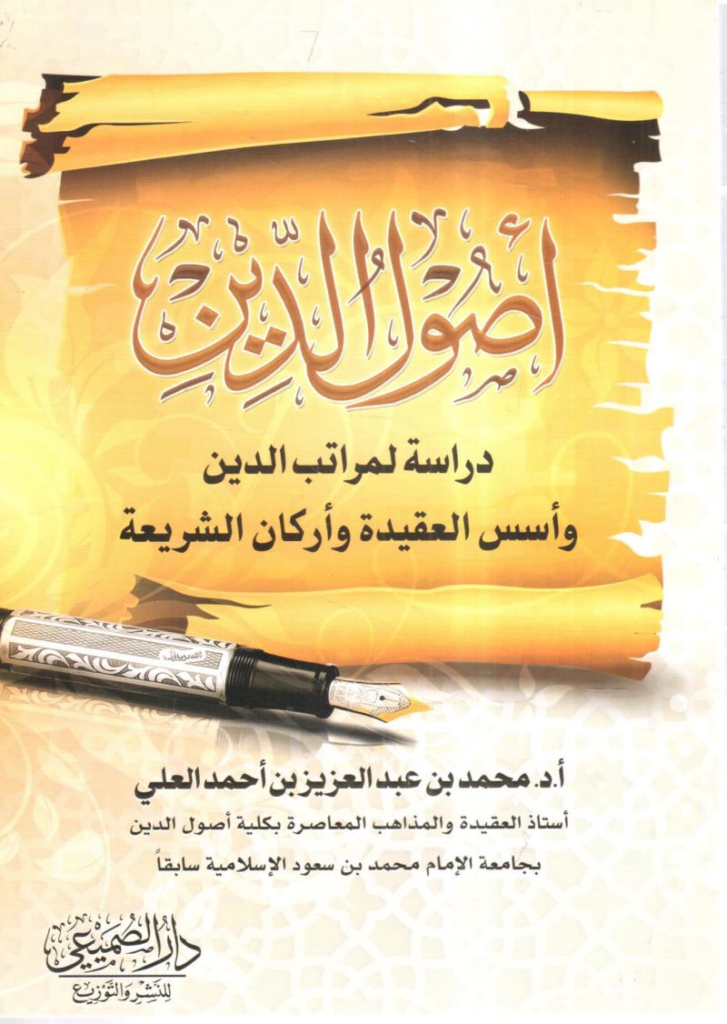 أصول الدين " دراسة لمراتب الدين وأسس العقيدة وأركان الشريعة "