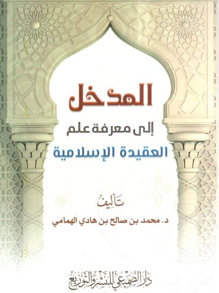 Introduction to the Science of Islamic Doctrine