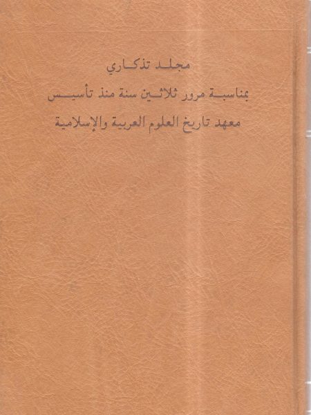 مجلد تذكاري بمناسبة مرور ثلاثين سنة منذ تأسيس معهد تاريخ العلوم العربية والإسلامية