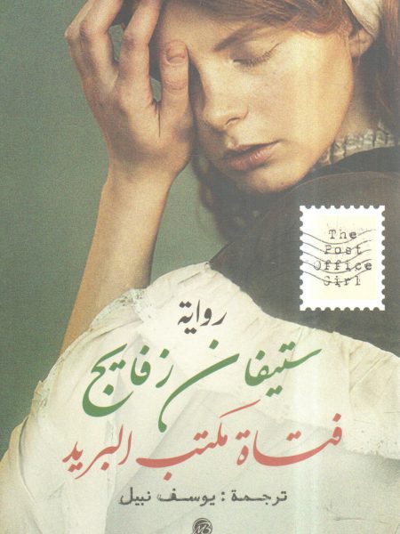 فتاة مكتب البريد