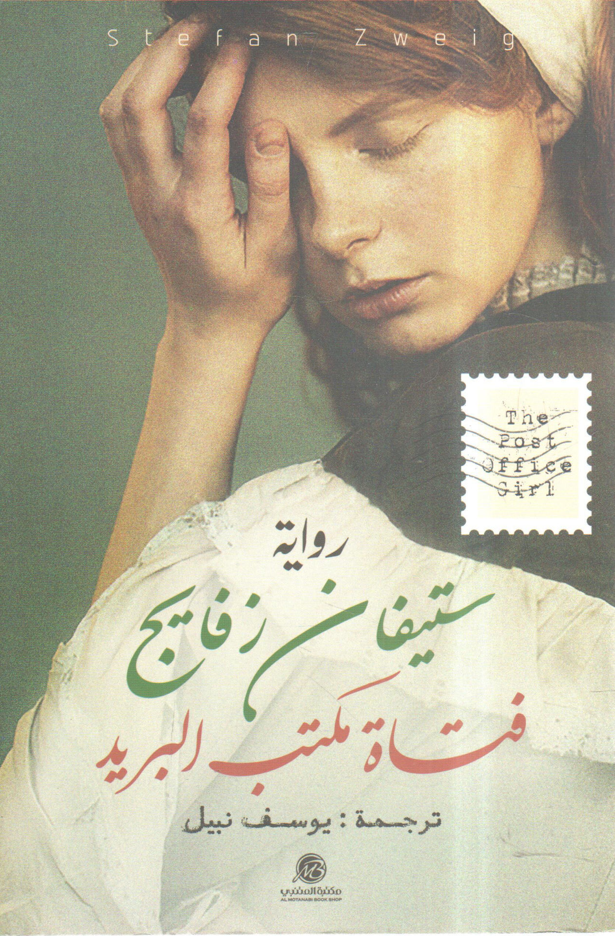 فتاة مكتب البريد