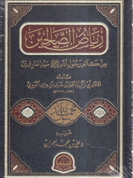 رياض الصالحين