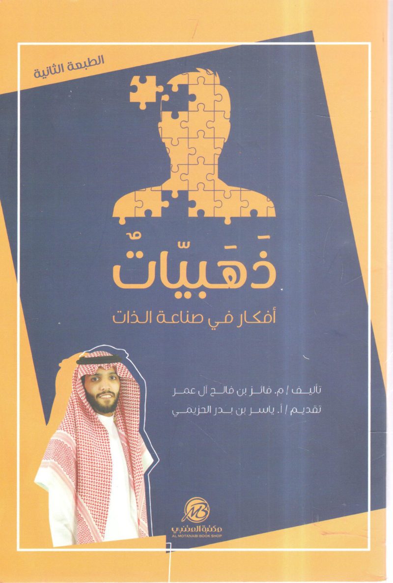 ذهبيات " أفكار من صناعة الذات "