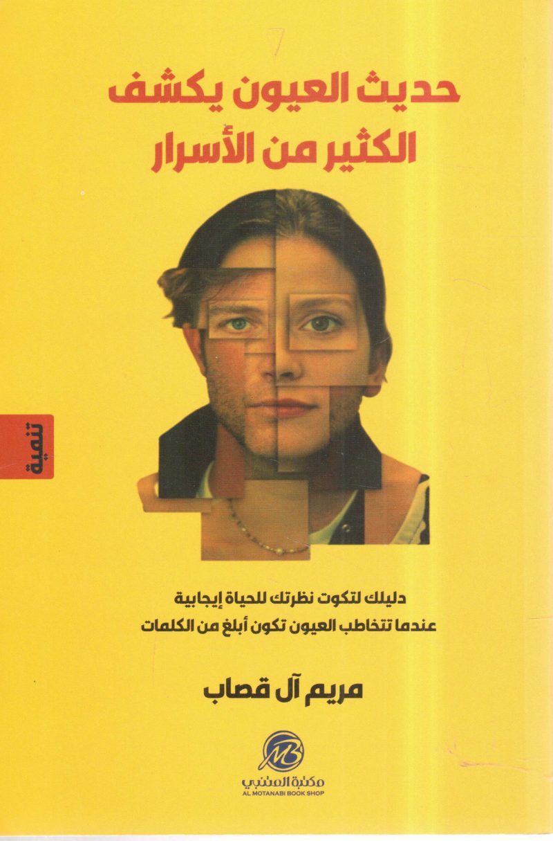 حديث العيون يكشف الكثير من الأسرار