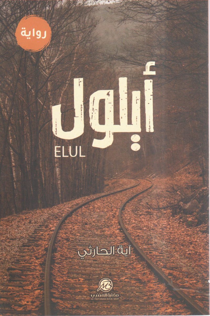 أيلول