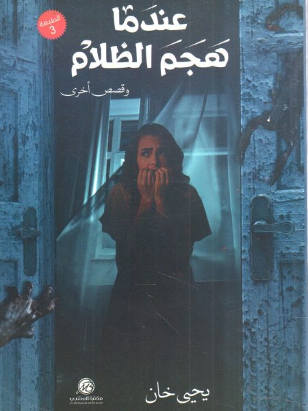 عندما هجم الظلام