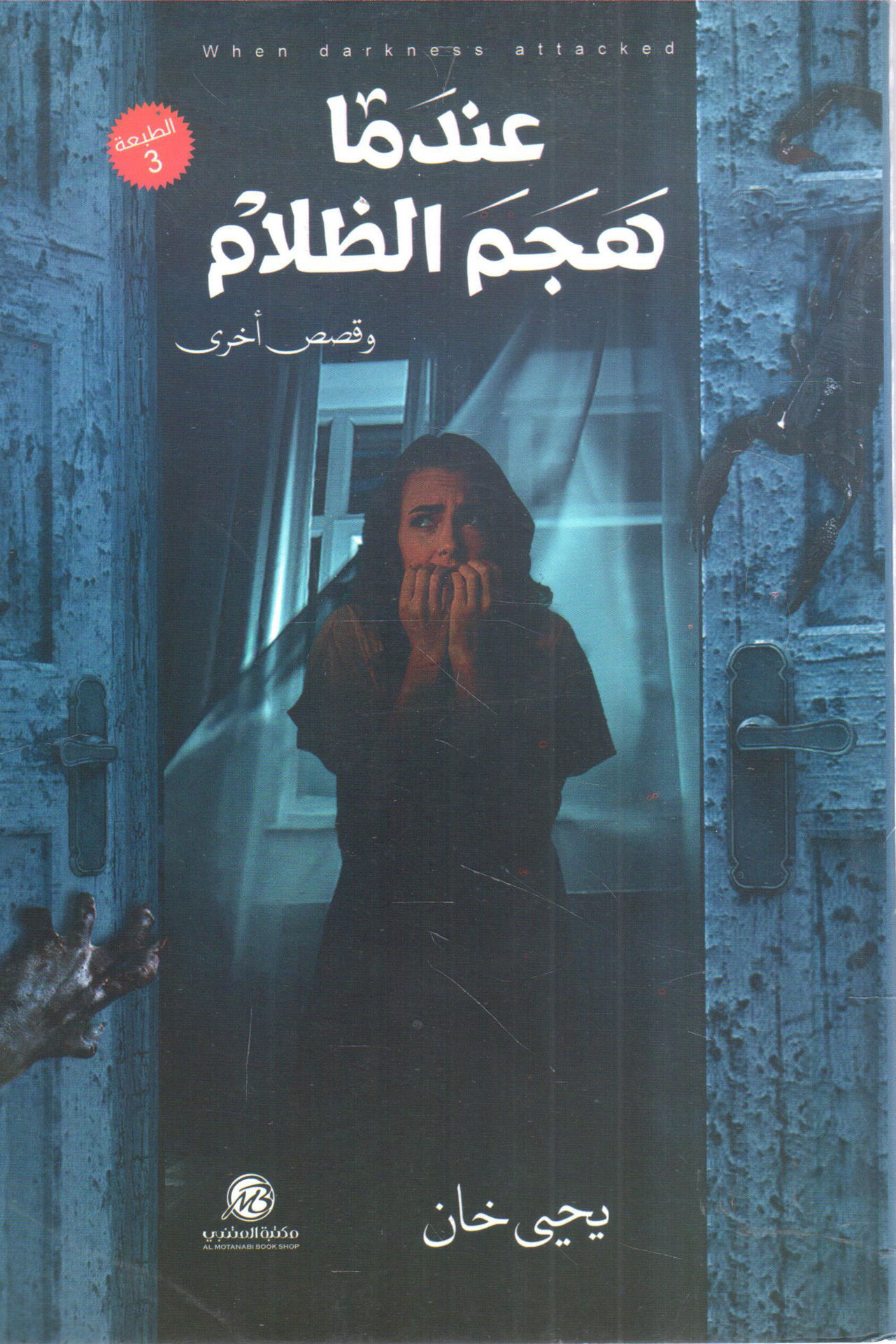 عندما هجم الظلام