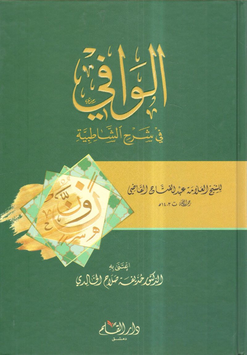 الوافي في شرح الشاطبية