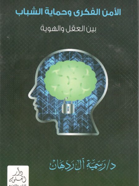 الامن الفكري وحماية الشباب بين العقل والهوية