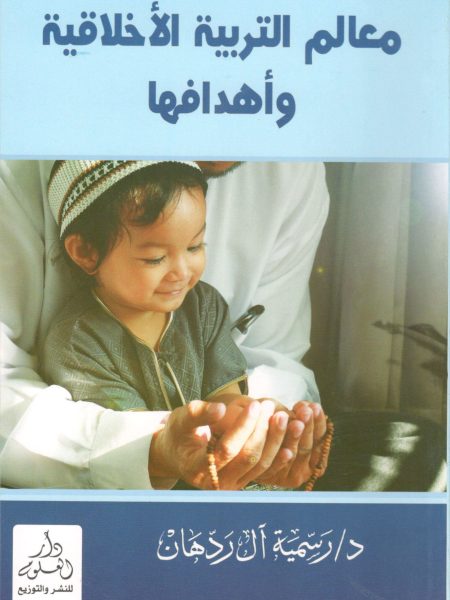 معالم التربية الاخلاقية واهدافها