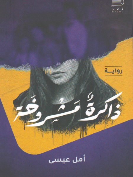 ذاكرة مشروخة