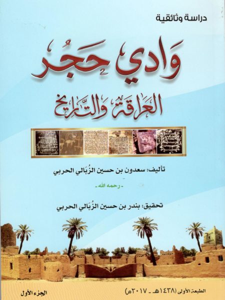 وادي حجر العراقة والتاريخ 2/1
