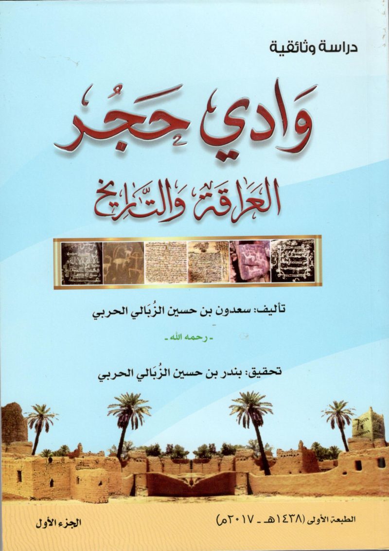 وادي حجر العراقة والتاريخ 2/1