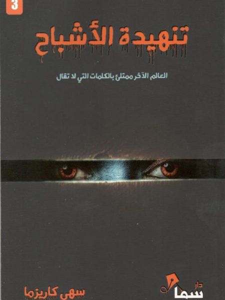 تنهيدة الأشياخ