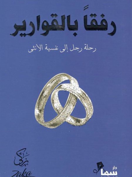 رفقا بالقوارير ( رحلة رجل الى نفسية الانثى )