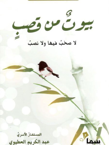 بيوت من قصب لا صخب فيها ولا نصب