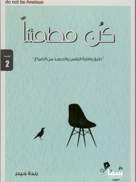 كن مطمئنا.. ( طرق وقاية النفس والجسد من الضياع )
