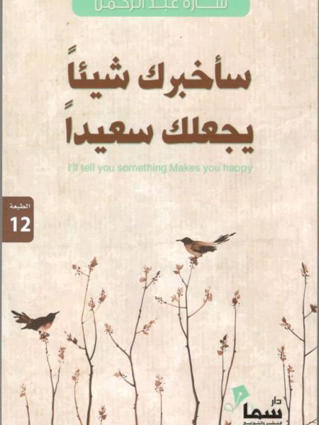 ساخبرك شيئا يجعلك سعيدا