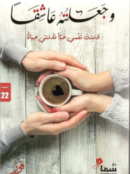 وجعلته عاشقا