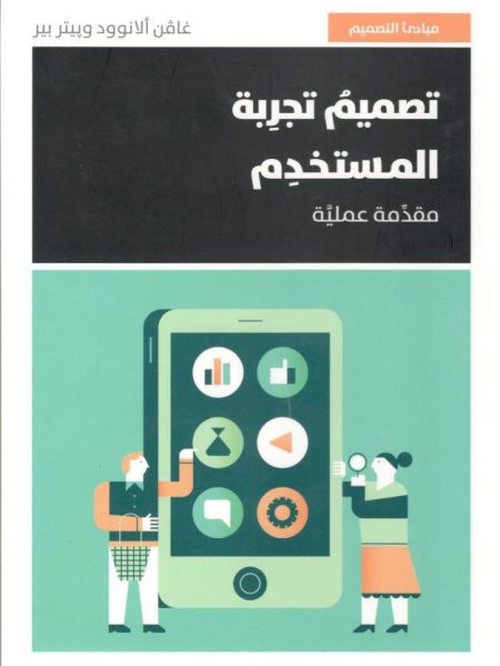 تصميم تجربة المستخدم -مقدمة عملية