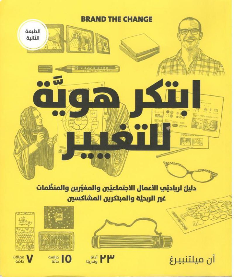 ابتكر هوية للتغيير
