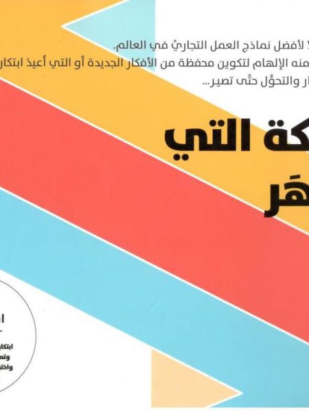 الشركة التي لا تقهر