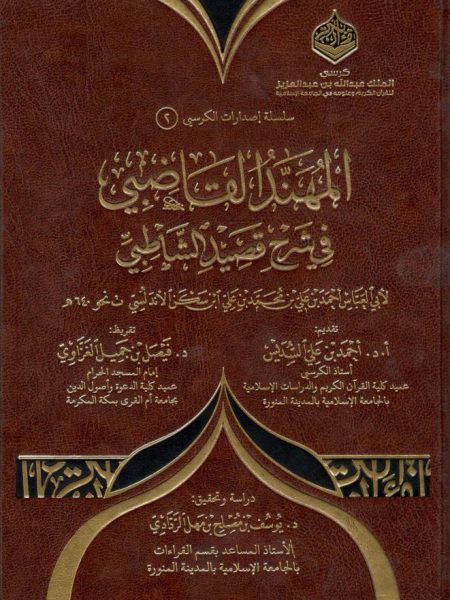 Al-Muhannad Al-Qadibi in the Commentary on Al-Shatibi's Poem